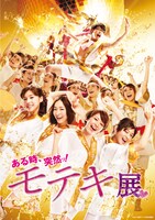 「ある時、突然ッ！モテキ展」メインビジュアル。(c)2011映画『モテキ』製作委員会