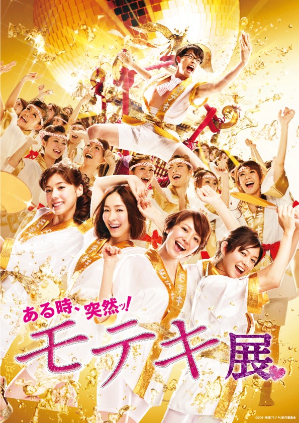 「ある時、突然ッ！モテキ展」メインビジュアル。(c)2011映画『モテキ』製作委員会