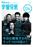 「We are 宇宙兄弟 VOL.04」