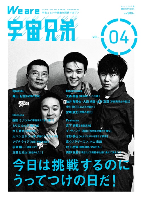 「We are 宇宙兄弟 VOL.04」