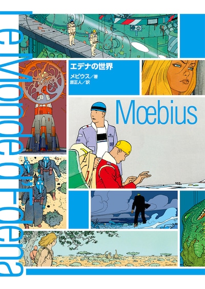 メビウス「エデナの世界」(c)Casterman, Bruxelles(2001) All rights reserved.(c)2011 T.O Entertainment, Inc.