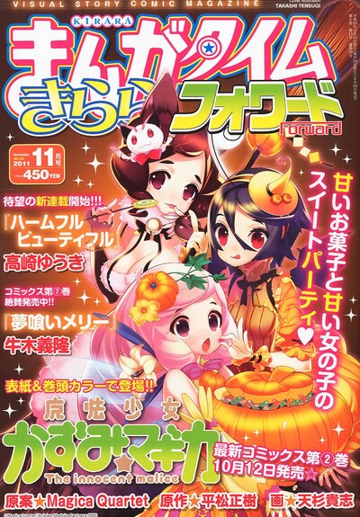まんがタイムきららフォワード11月号