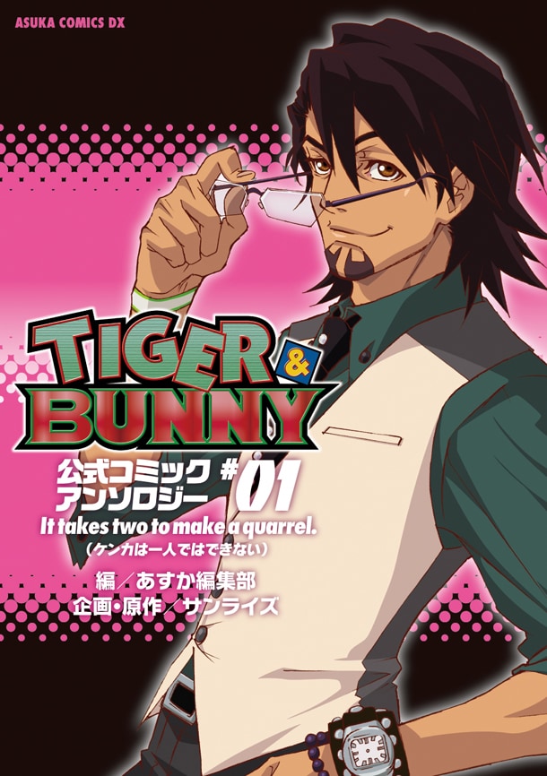 「TIGER ＆ BUNNY 公式コミックアンソロジー #01 It takes two to make a quarrel.（ケンカは一人ではできない）」(C)SUNRISE/T&B PARTNERS, MBS