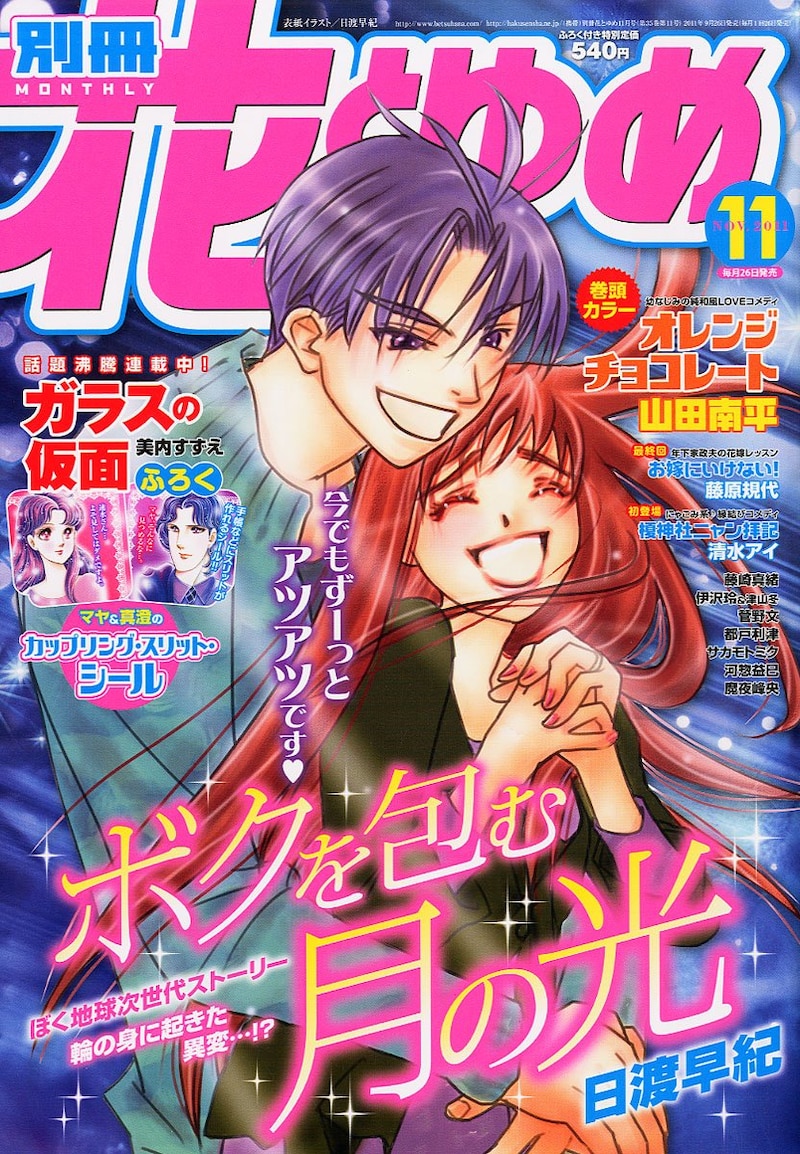 別冊花とゆめ11月号