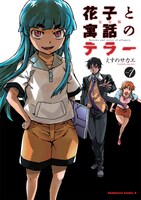 「完全版 花子と寓話のテラー」1巻