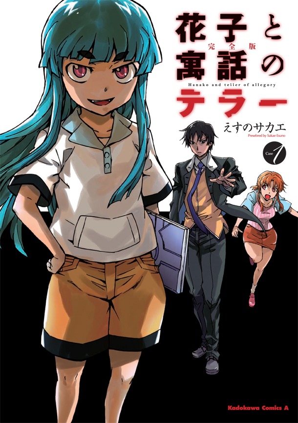「完全版 花子と寓話のテラー」1巻