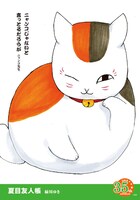 緑川ゆき「夏目友人帳」のポスター。