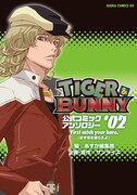 「TIGER ＆ BUNNY 公式コミックアンソロジー #02 First catch your hare.（まず兎を捕らえよ）」(C)SUNRISE/T&B PARTNERS, MBS