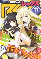 月刊Comic REX11月号