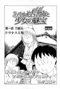 ドリヤス工場の新連載「あやかし古書庫と少女の魅宝」扉ページ。