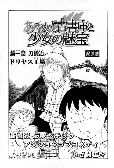 ドリヤス工場の新連載「あやかし古書庫と少女の魅宝」扉ページ。