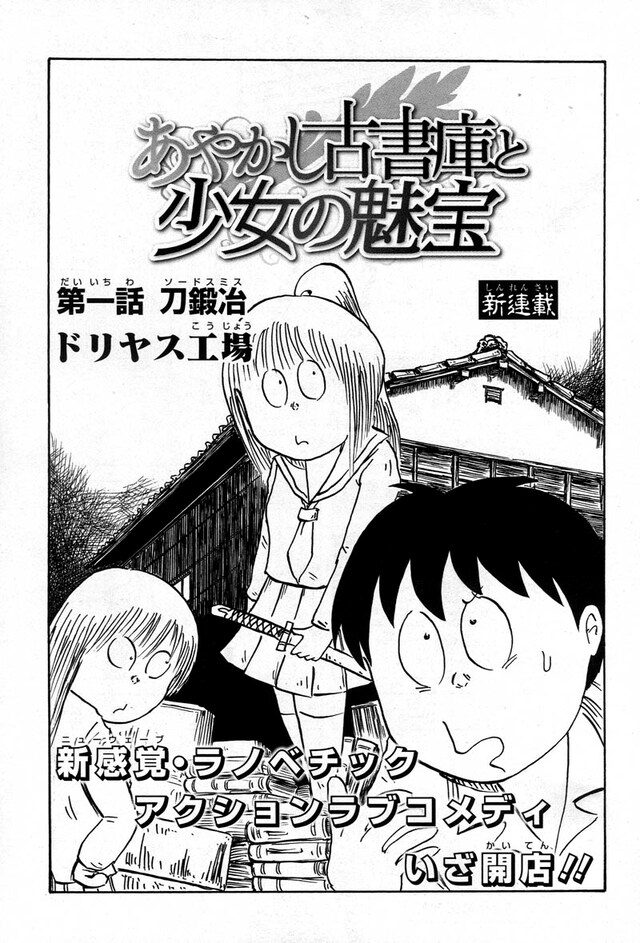 ドリヤス工場の新連載「あやかし古書庫と少女の魅宝」扉ページ。
