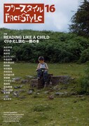 フリースタイルVol.16