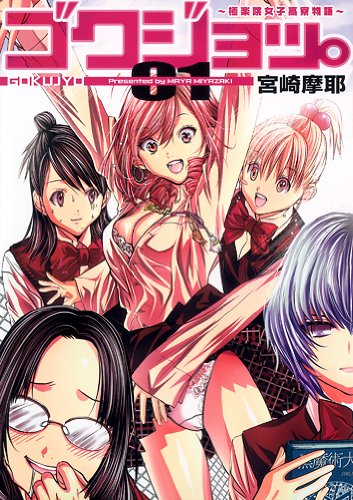 宮崎摩耶「ゴクジョッ。～極楽院女子高寮物語～」1巻