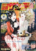 週刊漫画サンデーNo.32