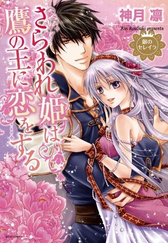 神月凛「銀のセレイラ さらわれ姫は鷹の王に恋をする」