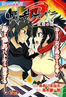 「閃乱カグラ―紅蓮の蛇―」扉ページ。