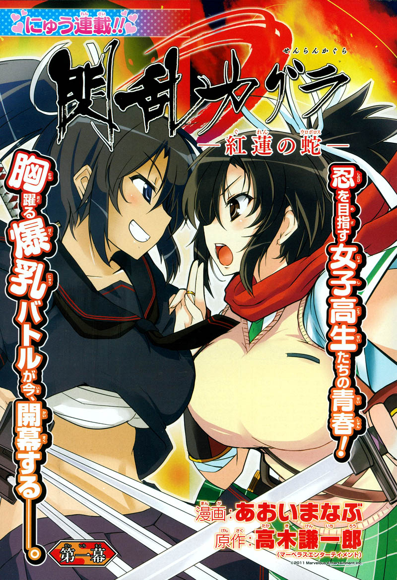 「閃乱カグラ―紅蓮の蛇―」扉ページ。