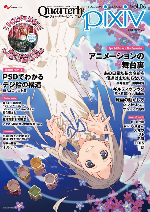 Quarterly pixiv Vol.06 (C)2011 ENTERBRAIN, INC. (C)2011 pixiv (C)ANOHANA PROJECT