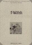 手塚治虫の「SF三部作」創作ノートとともに完全復刻 - コミックナタリー
