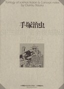 「SF三部作完全復刻版と創作ノート」