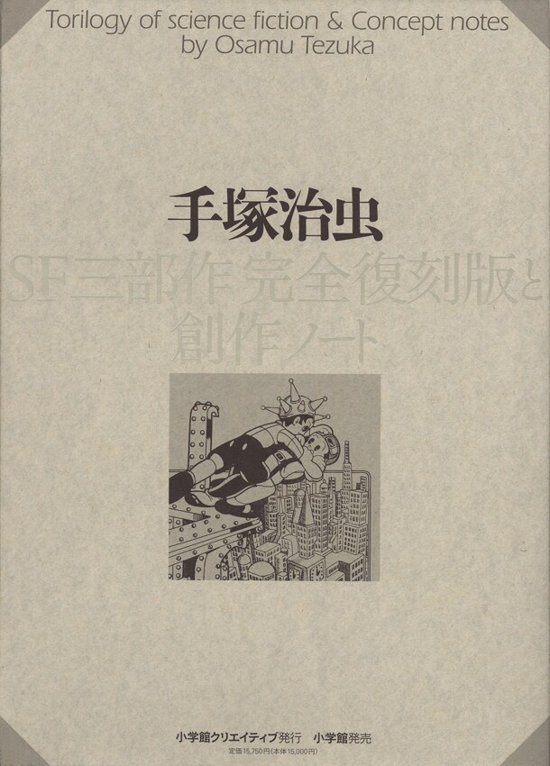 「SF三部作完全復刻版と創作ノート」