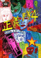 後藤友香「正義隊4 完結篇―未来への脱出」