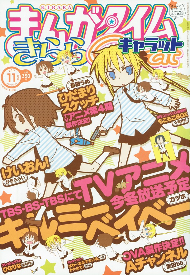 まんがタイムきららCarat11月号は「キルミーベイベー」が表紙。