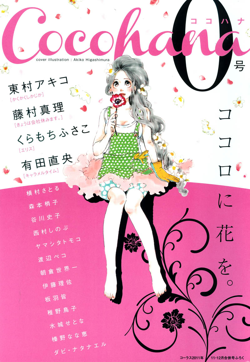別冊付録「Cocohana0号」