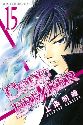 「C0DE:BREAKER」15巻