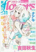 月刊flowers11月号表紙は、ねむようこの「とりあえず地球が滅びる前に」が飾っている。