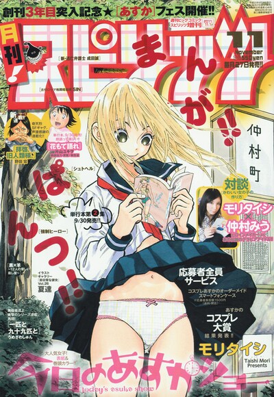 月刊！スピリッツ11月号。スカートがめくれているにも関わらずマンガを読み続けるヒロインあすかのイラストに「まんが!!」「ぱんつ!!」の文字が添えられた、インパクト大の表紙だ。
