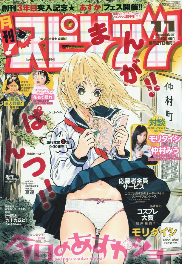 月刊！スピリッツ11月号。スカートがめくれているにも関わらずマンガを読み続けるヒロインあすかのイラストに「まんが!!」「ぱんつ!!」の文字が添えられた、インパクト大の表紙だ。