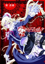 茜虎徹「緋色のマリオネッタ」