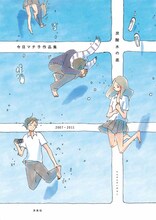 今日マチ子「炭酸水の底」