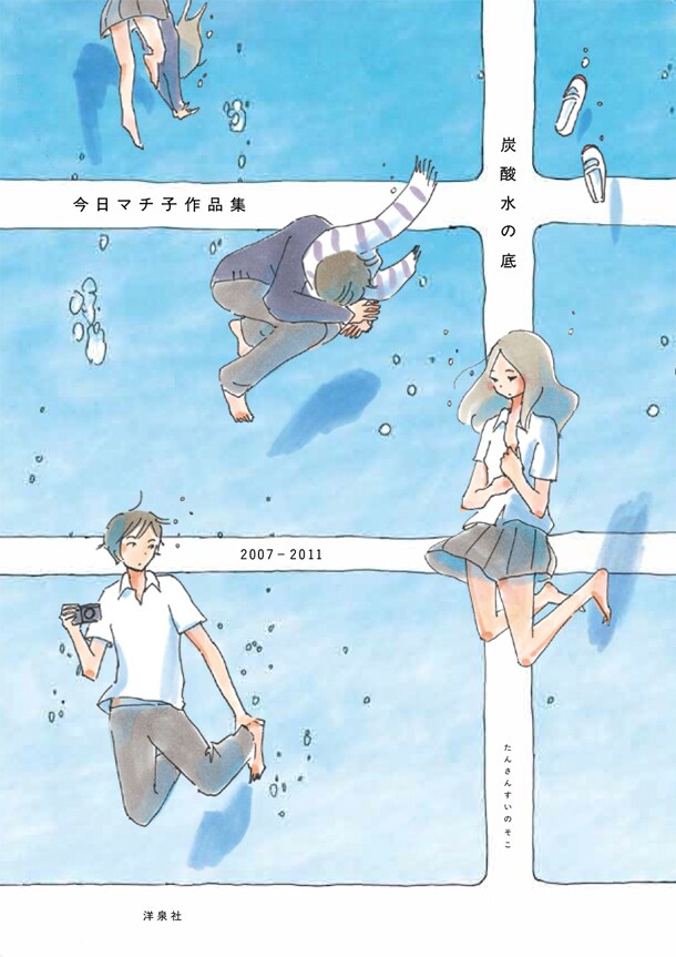 今日マチ子「炭酸水の底」