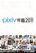 「pixiv年鑑2011オフィシャルブック」