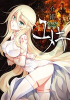 介錯「ユメキ」