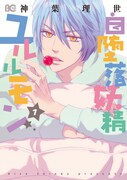 「腐女子彼女。」の神葉理世、2冊連続刊行で描き下ろし公開