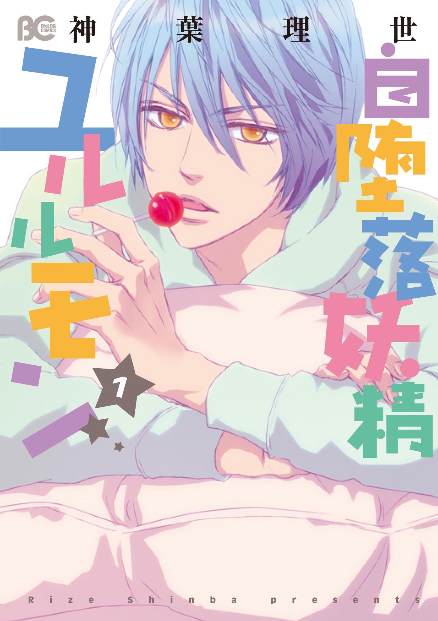 10月1日に発売される「自堕落妖精ユルルモン」1巻