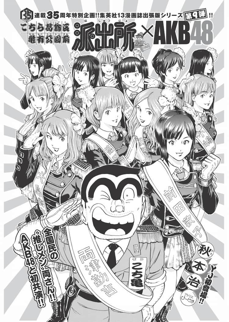 こち亀」とAKB48のコラボマンガが本日発売ヤンジャンに - コミックナタリー 