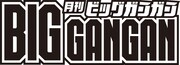月刊ビッグガンガンのロゴ