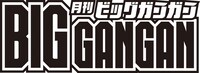 月刊ビッグガンガンのロゴ