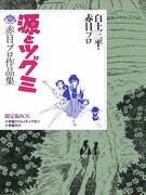 高橋留美子が恋焦がれた、赤目プロ作品「源とツグミ」復刻