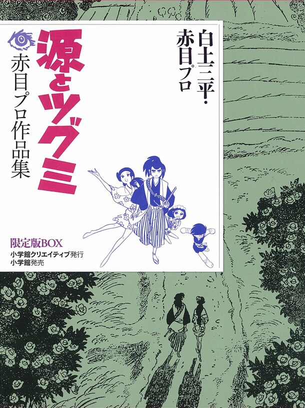 「源とツグミ ―赤目プロ作品集 限定版BOX」