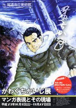 「かわぐちかいじ展－マンガ表現とその現場－」フライヤー