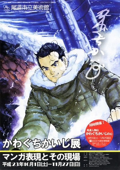 「かわぐちかいじ展－マンガ表現とその現場－」フライヤー