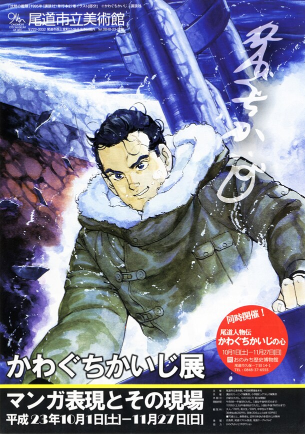 「かわぐちかいじ展－マンガ表現とその現場－」フライヤー