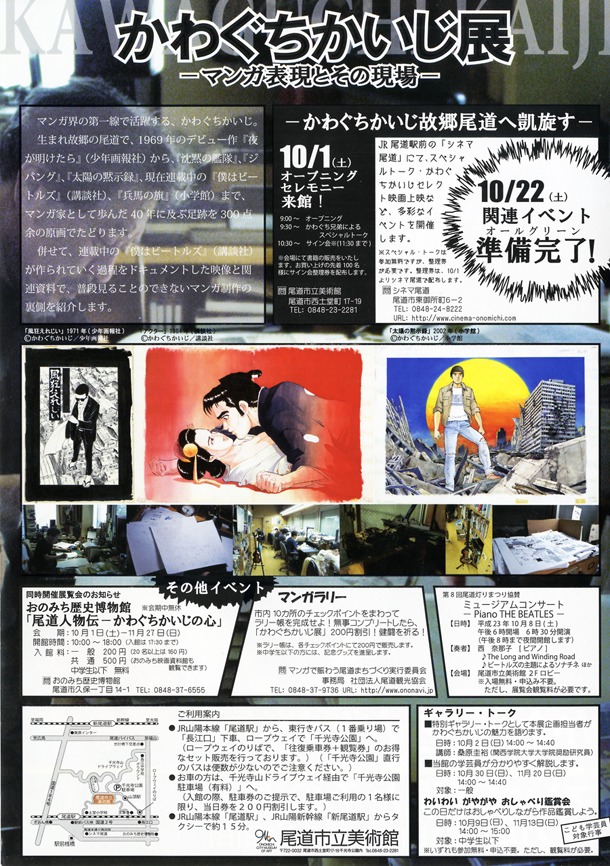 「かわぐちかいじ展－マンガ表現とその現場－」フライヤー