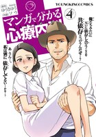 「マンガで分かる心療内科」4巻